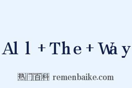 All+The+Way是什么意思的图片
